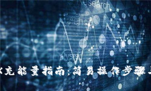 比特派钱包TRX充能量指南：简易操作步骤与常见问题解答