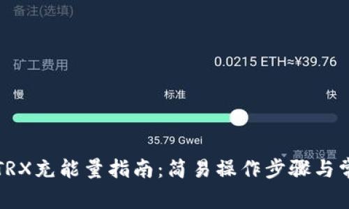 比特派钱包TRX充能量指南：简易操作步骤与常见问题解答