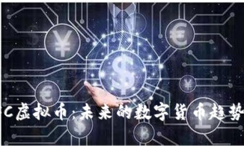 深入分析UFC虚拟币：未来的数字货币趋势与投资价值