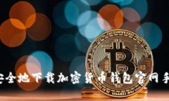 如何安全地下载加密货币钱包官网手机版？