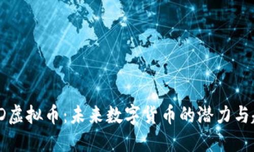 JSPD虚拟币：未来数字货币的潜力与趋势