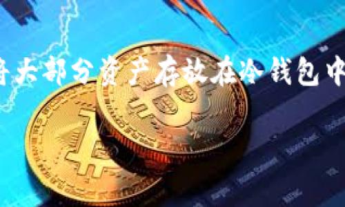 冷钱包（Cold Wallet）是指一种用于存储加密货币的安全钱包形式，通常与互联网隔离，从而提供高度的安全性。冷钱包与热钱包（Hot Wallet）相对，后者则是连接到网络的数字货币钱包，虽然较为便捷，但相对安全性较低。

### 冷钱包的特点

1. **安全性高**：冷钱包的主要优势在于其安全性。由于不连接互联网，它不易遭受黑客攻击和其他网络威胁。
  
2. **适合长期持有**：冷钱包非常适合那些打算长期持有加密货币的投资者，因为它们可以有效避免短期价格波动的影响。

3. **多种形式**：冷钱包的形式多种多样，包括硬件钱包（如Ledger、Trezor等）、纸钱包以及其他物理存储设备。

4. **使用复杂性**：尽管冷钱包在安全性方面表现出色，但其使用相对复杂，初学者可能需要一定的学习和适应过程。

### 如何使用冷钱包

使用冷钱包的一般步骤包括选择一种冷钱包形式、生成和备份钱包、将加密货币从热钱包转移到冷钱包等。

### 冷钱包的优缺点

**优点**：
- 安全性高，避免网络攻击。
- 适合长期投资，保护资产。

**缺点**：
- 使用不便，恢复难度较高。
- 可能因为物理损坏而丧失资产。

### 冷钱包与热钱包的比较

冷钱包和热钱包各有千秋，后者适合频繁交易，但在安全性上则立于劣势。因此，很多投资者选择将大部分资产存放在冷钱包中，仅在热钱包中保留少量用于日常交易的资金。

继续深入了解冷钱包及其在加密货币管理中的重要性，将帮助用户做出更为明智的决策。
