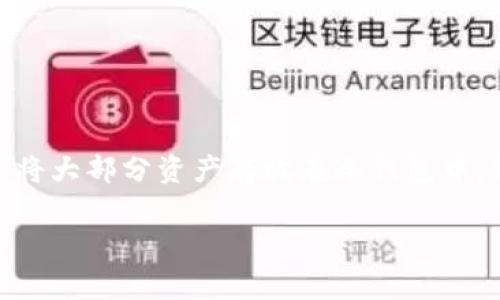 冷钱包（Cold Wallet）是指一种用于存储加密货币的安全钱包形式，通常与互联网隔离，从而提供高度的安全性。冷钱包与热钱包（Hot Wallet）相对，后者则是连接到网络的数字货币钱包，虽然较为便捷，但相对安全性较低。

### 冷钱包的特点

1. **安全性高**：冷钱包的主要优势在于其安全性。由于不连接互联网，它不易遭受黑客攻击和其他网络威胁。
  
2. **适合长期持有**：冷钱包非常适合那些打算长期持有加密货币的投资者，因为它们可以有效避免短期价格波动的影响。

3. **多种形式**：冷钱包的形式多种多样，包括硬件钱包（如Ledger、Trezor等）、纸钱包以及其他物理存储设备。

4. **使用复杂性**：尽管冷钱包在安全性方面表现出色，但其使用相对复杂，初学者可能需要一定的学习和适应过程。

### 如何使用冷钱包

使用冷钱包的一般步骤包括选择一种冷钱包形式、生成和备份钱包、将加密货币从热钱包转移到冷钱包等。

### 冷钱包的优缺点

**优点**：
- 安全性高，避免网络攻击。
- 适合长期投资，保护资产。

**缺点**：
- 使用不便，恢复难度较高。
- 可能因为物理损坏而丧失资产。

### 冷钱包与热钱包的比较

冷钱包和热钱包各有千秋，后者适合频繁交易，但在安全性上则立于劣势。因此，很多投资者选择将大部分资产存放在冷钱包中，仅在热钱包中保留少量用于日常交易的资金。

继续深入了解冷钱包及其在加密货币管理中的重要性，将帮助用户做出更为明智的决策。