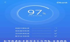 如何将虚拟币提到自己的钱包：全面指南