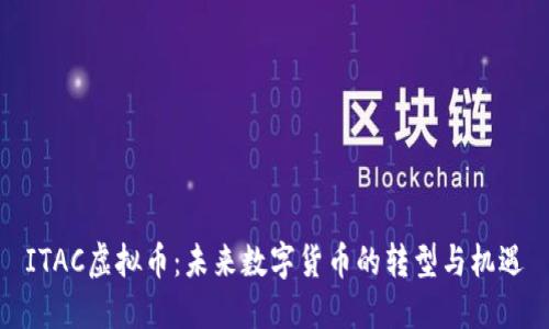 ITAC虚拟币：未来数字货币的转型与机遇
