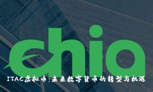 ITAC虚拟币：未来数字货币的转型与机遇