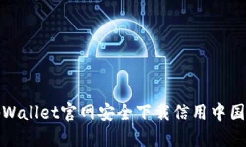 如何从tpWallet官网安全下载信用中国应用程序