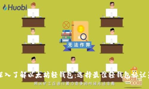 Title: 深入了解以太坊轻钱包：选择最佳轻钱包协议员的指南