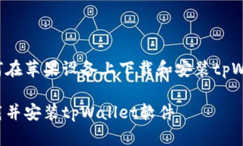 在这里是一个关于如何在苹果设备上下载和安装tpWallet软件的详细指南。

如何在苹果设备上下载并安装tpWallet软件