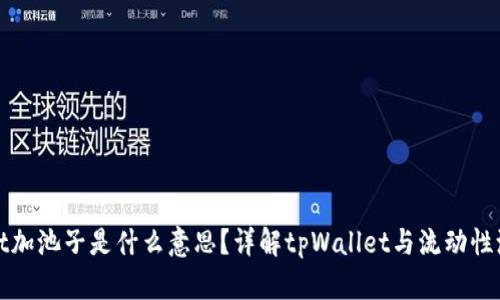 tpWallet加池子是什么意思？详解tpWallet与流动性池的关联