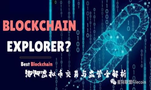 洛阳虚拟币交易与监管全解析