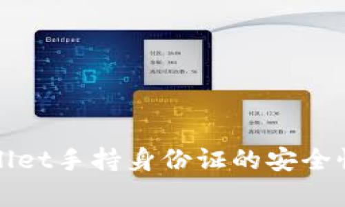tpWallet手持身份证的安全性分析
