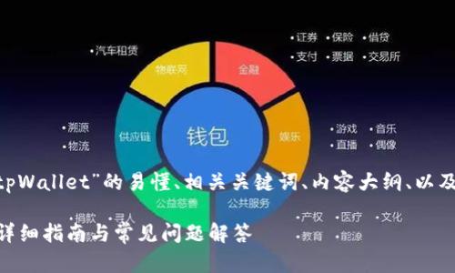 以下是关于“怎样转ETH到tpWallet”的易懂、相关关键词、内容大纲、以及七个相关问题的详细说明。

如何将ETH转至tpWallet：详细指南与常见问题解答