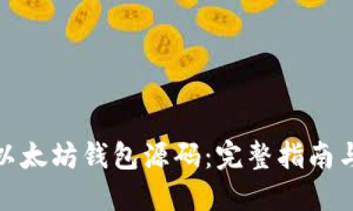 如何下载以太坊钱包源码：完整指南与实用建议