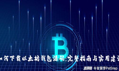 如何下载以太坊钱包源码：完整指南与实用建议