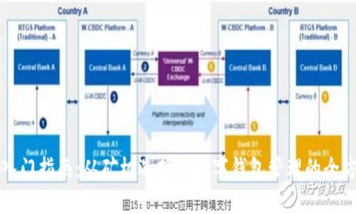 比特币入门指南：从矿机选择到数字钱包管理的全方位解析