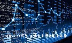 tpWallet钱包：火币交易所的安全选择