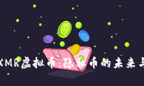 深入解析XMR虚拟币：隐私币的未来与投资价值