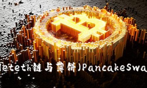 ### tpWalleteth链与薄饼（PancakeSwap）的关系解析