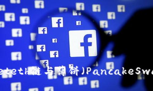 ### tpWalleteth链与薄饼（PancakeSwap）的关系解析