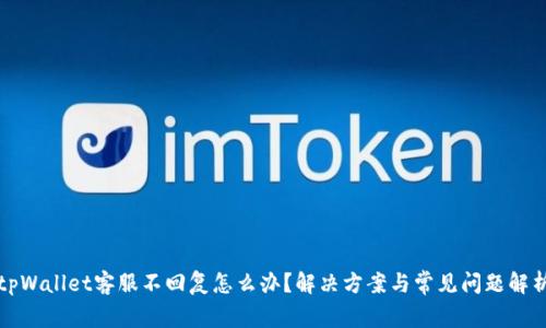tpWallet客服不回复怎么办？解决方案与常见问题解析