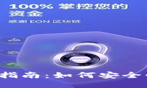 万币钱包提现指南：如何安全快速提现万币？