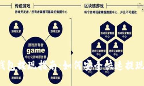 万币钱包提现指南：如何安全快速提现万币？