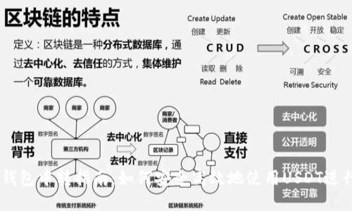 USDT充提钱包中转指南：如何安全高效地使用USDT进行资产转移