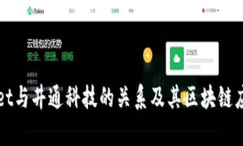 tpWallet与井通科技的关系及其区块链应用解析