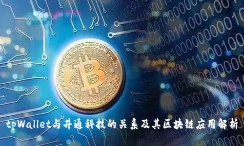 tpWallet与井通科技的关系及其区块链应用解析