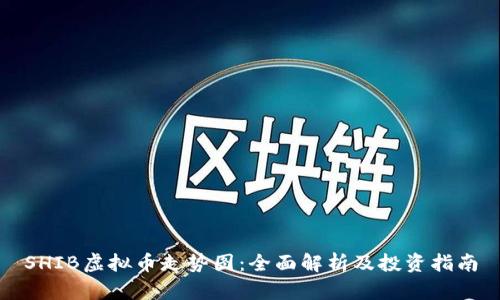 SHIB虚拟币走势图：全面解析及投资指南