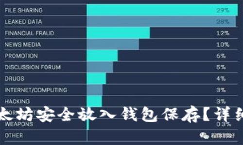 如何将以太坊安全放入钱包保存？详细步骤解析