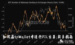 如何在tpWallet中进行FIL交易：新手指南