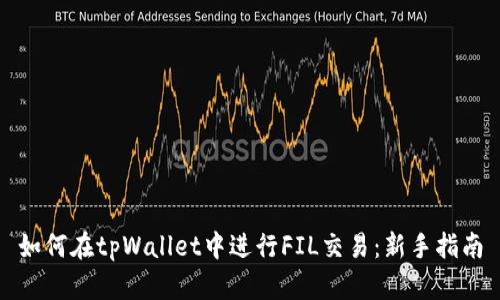 如何在tpWallet中进行FIL交易：新手指南