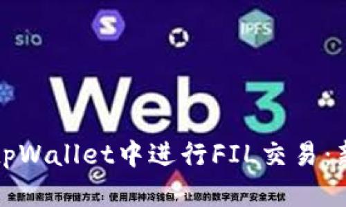 如何在tpWallet中进行FIL交易：新手指南
