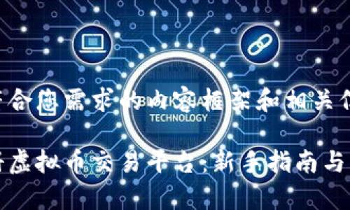 以下是符合您需求的内容框架和相关信息：

如何注册虚拟币交易平台：新手指南与注意事项