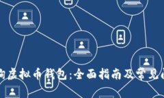 如何查询虚拟币钱包：全面指南及常见问题解答