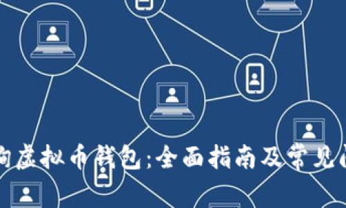 如何查询虚拟币钱包：全面指南及常见问题解答