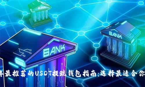 优质
2023年最推荐的USDT提现钱包指南：选择最适合你的钱包