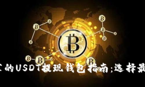 优质
2023年最推荐的USDT提现钱包指南：选择最适合你的钱包