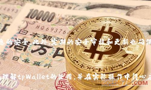    tpWallet：轻松收币的终极指南  / 

 guanjianci  tpWallet, 收币, 数字钱包, 加密货币  /guanjianci 

## 内容主体大纲

1. **引言**
   - 介绍tpWallet和其重要性
   - 提出文章目的

2. **tpWallet概述**
   - tpWallet的基本功能
   - 支持的加密货币种类
   - tpWallet的安全性分析

3. **如何创建tpWallet账户**
   - 下载与安装tpWallet
   - 创建新账户的步骤
   - 备份与恢复钱包

4. **如何收币**
   - 生成收款地址
   - 查看交易历史
   - 实时更新与通知

5. **tpWallet的其他功能**
   - 收币以外的功能介绍
   - 转账与支付功能
   - 交易所集成

6. **tpWallet的常见问题解答**
   - 解决用户在使用过程中常遇到的问题

7. **安全与隐私**
   - tpWallet的安全策略
   - 如何保护自己的钱包信息

8. **结论**
   - 总结tpWallet的优势
   - 为用户提供进一步学习的建议

## 正文内容

### 引言

随着加密货币的不断普及，越来越多的人开始关注如何安全地管理和交易这些数字资产。tpWallet作为一个新兴的数字钱包，不仅为用户提供了收币和转账的简便功能，还在安全性和用户体验上做出了诸多努力。本文将深入探讨tpWallet的使用指南，帮助用户轻松收币并了解该钱包的各种功能。

### tpWallet概述

tpWallet是一款专为加密货币用户设计的数字钱包，支持多种主流货币，包括比特币、以太坊和其他山寨币。它不仅具备高效的收币和支付能力，还提供了良好的用户体验与安全保护措施。在使用tpWallet的过程中，用户可以通过简单的操作生成收款地址，并及时跟踪交易状态，确保资金安全。

### 如何创建tpWallet账户

下载与安装tpWallet
要使用tpWallet，首先你需要在官方网站或各大应用商店中下载该应用。安装过程简单而快速，用户界面友好，即便是初学者也能轻松上手。

创建新账户的步骤
下载完tpWallet后，打开应用并按照提示进行新账户的创建。在创建过程中，你需要设置一个强密码以保护你的钱包。为了避免密码遗忘，建议你用密码管理工具进行保存。

备份与恢复钱包
安全是持有任何加密资产时最重要的一环。在tpWallet中，有备份功能可以将你的助记词保存到安全的地方，这样即使你的手机丢失或损坏，你也可以根据助记词恢复钱包。务必将助记词保存在一个安全而又可靠的地方，避免被他人窃取。

### 如何收币

生成收款地址
要收款，首先需生成一个收款地址。在tpWallet中，你可以通过简单的点击操作获取一个专属的地址，将它提供给对方即可完成收款。这一地址可以在多个交易中重复使用。

查看交易历史
tpWallet提供了交易历史查询功能，用户可以随时查看已完成的交易记录，确保所有收款都已成功入账。

实时更新与通知
tpWallet支持实时交易更新，用户可以收到即时的通知，无需频繁手动检查。这是确保用户第一时间掌握资金动态的好方式。

### tpWallet的其他功能

收币以外的功能介绍
tpWallet不仅仅用于收币，用户还可以进行币对币转换及一键转账。钱包界面清晰，用户无需繁琐设置即能完成多种操作。

转账与支付功能
在进行转账时，用户需输入目的地址及金额，确认无误后点击发送即可。tpWallet充提额度宽松，非常适合小额支付和个人使用。

交易所集成
tpWallet集成了多家知名交易所，用户可以方便地进行货币兑换，减少在其他平台的切换及操作。

### tpWallet的常见问题解答

常见问题一：如何更换钱包密码？
在tpWallet中，用户可以通过设置选项找到更换密码的功能，按照指引输入旧密码与新密码，完成密码更换。

常见问题二：如果忘记助记词该怎么办？
助记词是恢复钱包的唯一途径，因此强烈建议您保留纸质备份。如果忘记助记词，则无法恢复钱包，需要遵循钱包安全使用协议。建议在服务认领过程中寻找专业帮助。

常见问题三：可以通过银行卡充值吗？
tpWallet目前暂不支持直接通过银行卡充值功能，用户需要先通过其他交易所进行购买，然后转账到tpWallet中。

常见问题四：tpWallet是否支持多语言？
是的，tpWallet支持多种语言，用户可根据自己的习惯进行选择设置，提升使用的便利性。

常见问题五：如何联系技术支持？
如果在使用过程中遇到问题，用户可以通过tpWallet的官方网站查找帮助中心或联系客服进行咨询。

常见问题六：如何提高钱包的安全性？
tpWallet具备多重安全保护机制，包括密码保护和生物识别验证。用户还可以定期修改密码，确保账户安全。

常见问题七：tpWallet支持多少种货币？
tpWallet支持比特币、以太坊以及数十种其他主流加密货币，逐步增加新支持币种类别。

### 安全与隐私

在使用tpWallet时，安全性是用户最关心的问题之一。tpWallet采用了行业领先的安全措施，包括数据加密和双重身份验证，确保用户资产及信息的安全。此外，定期的安全审核和更新也确保了钱包的安全性。用户在使用钱包时也需保持警觉，确保所有的操作都在安全的网络环境下进行，无论是发送密码还是接收货币，都要保持警惕。

### 结论

tpWallet凭借其简单易用的界面与高效的功能，成为了越来越多加密货币用户的首选钱包。通过本文的全面解读，希望能够帮助更多用户更好地理解tpWallet的使用，并在实际操作中得心应手。对于希望进一步探索更多功能的用户，建议关注tpWallet的更新动态与社区信息。