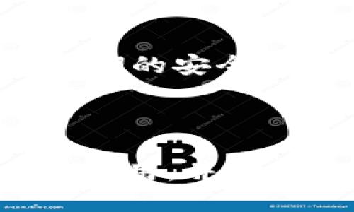    tpWallet：轻松收币的终极指南  / 

 guanjianci  tpWallet, 收币, 数字钱包, 加密货币  /guanjianci 

## 内容主体大纲

1. **引言**
   - 介绍tpWallet和其重要性
   - 提出文章目的

2. **tpWallet概述**
   - tpWallet的基本功能
   - 支持的加密货币种类
   - tpWallet的安全性分析

3. **如何创建tpWallet账户**
   - 下载与安装tpWallet
   - 创建新账户的步骤
   - 备份与恢复钱包

4. **如何收币**
   - 生成收款地址
   - 查看交易历史
   - 实时更新与通知

5. **tpWallet的其他功能**
   - 收币以外的功能介绍
   - 转账与支付功能
   - 交易所集成

6. **tpWallet的常见问题解答**
   - 解决用户在使用过程中常遇到的问题

7. **安全与隐私**
   - tpWallet的安全策略
   - 如何保护自己的钱包信息

8. **结论**
   - 总结tpWallet的优势
   - 为用户提供进一步学习的建议

## 正文内容

### 引言

随着加密货币的不断普及，越来越多的人开始关注如何安全地管理和交易这些数字资产。tpWallet作为一个新兴的数字钱包，不仅为用户提供了收币和转账的简便功能，还在安全性和用户体验上做出了诸多努力。本文将深入探讨tpWallet的使用指南，帮助用户轻松收币并了解该钱包的各种功能。

### tpWallet概述

tpWallet是一款专为加密货币用户设计的数字钱包，支持多种主流货币，包括比特币、以太坊和其他山寨币。它不仅具备高效的收币和支付能力，还提供了良好的用户体验与安全保护措施。在使用tpWallet的过程中，用户可以通过简单的操作生成收款地址，并及时跟踪交易状态，确保资金安全。

### 如何创建tpWallet账户

下载与安装tpWallet
要使用tpWallet，首先你需要在官方网站或各大应用商店中下载该应用。安装过程简单而快速，用户界面友好，即便是初学者也能轻松上手。

创建新账户的步骤
下载完tpWallet后，打开应用并按照提示进行新账户的创建。在创建过程中，你需要设置一个强密码以保护你的钱包。为了避免密码遗忘，建议你用密码管理工具进行保存。

备份与恢复钱包
安全是持有任何加密资产时最重要的一环。在tpWallet中，有备份功能可以将你的助记词保存到安全的地方，这样即使你的手机丢失或损坏，你也可以根据助记词恢复钱包。务必将助记词保存在一个安全而又可靠的地方，避免被他人窃取。

### 如何收币

生成收款地址
要收款，首先需生成一个收款地址。在tpWallet中，你可以通过简单的点击操作获取一个专属的地址，将它提供给对方即可完成收款。这一地址可以在多个交易中重复使用。

查看交易历史
tpWallet提供了交易历史查询功能，用户可以随时查看已完成的交易记录，确保所有收款都已成功入账。

实时更新与通知
tpWallet支持实时交易更新，用户可以收到即时的通知，无需频繁手动检查。这是确保用户第一时间掌握资金动态的好方式。

### tpWallet的其他功能

收币以外的功能介绍
tpWallet不仅仅用于收币，用户还可以进行币对币转换及一键转账。钱包界面清晰，用户无需繁琐设置即能完成多种操作。

转账与支付功能
在进行转账时，用户需输入目的地址及金额，确认无误后点击发送即可。tpWallet充提额度宽松，非常适合小额支付和个人使用。

交易所集成
tpWallet集成了多家知名交易所，用户可以方便地进行货币兑换，减少在其他平台的切换及操作。

### tpWallet的常见问题解答

常见问题一：如何更换钱包密码？
在tpWallet中，用户可以通过设置选项找到更换密码的功能，按照指引输入旧密码与新密码，完成密码更换。

常见问题二：如果忘记助记词该怎么办？
助记词是恢复钱包的唯一途径，因此强烈建议您保留纸质备份。如果忘记助记词，则无法恢复钱包，需要遵循钱包安全使用协议。建议在服务认领过程中寻找专业帮助。

常见问题三：可以通过银行卡充值吗？
tpWallet目前暂不支持直接通过银行卡充值功能，用户需要先通过其他交易所进行购买，然后转账到tpWallet中。

常见问题四：tpWallet是否支持多语言？
是的，tpWallet支持多种语言，用户可根据自己的习惯进行选择设置，提升使用的便利性。

常见问题五：如何联系技术支持？
如果在使用过程中遇到问题，用户可以通过tpWallet的官方网站查找帮助中心或联系客服进行咨询。

常见问题六：如何提高钱包的安全性？
tpWallet具备多重安全保护机制，包括密码保护和生物识别验证。用户还可以定期修改密码，确保账户安全。

常见问题七：tpWallet支持多少种货币？
tpWallet支持比特币、以太坊以及数十种其他主流加密货币，逐步增加新支持币种类别。

### 安全与隐私

在使用tpWallet时，安全性是用户最关心的问题之一。tpWallet采用了行业领先的安全措施，包括数据加密和双重身份验证，确保用户资产及信息的安全。此外，定期的安全审核和更新也确保了钱包的安全性。用户在使用钱包时也需保持警觉，确保所有的操作都在安全的网络环境下进行，无论是发送密码还是接收货币，都要保持警惕。

### 结论

tpWallet凭借其简单易用的界面与高效的功能，成为了越来越多加密货币用户的首选钱包。通过本文的全面解读，希望能够帮助更多用户更好地理解tpWallet的使用，并在实际操作中得心应手。对于希望进一步探索更多功能的用户，建议关注tpWallet的更新动态与社区信息。