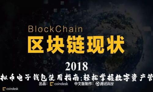 虚拟币电子钱包使用指南：轻松掌握数字资产管理