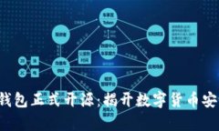  加密硬件钱包正式开源：揭开数字货币安全的新
