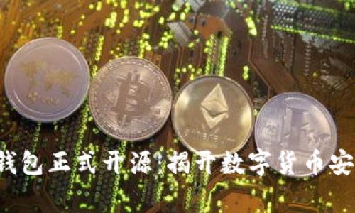 加密硬件钱包正式开源：揭开数字货币安全的新篇章