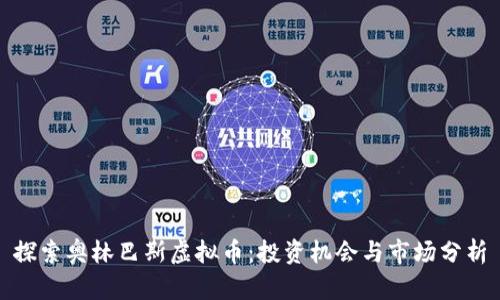 探索奥林巴斯虚拟币：投资机会与市场分析
