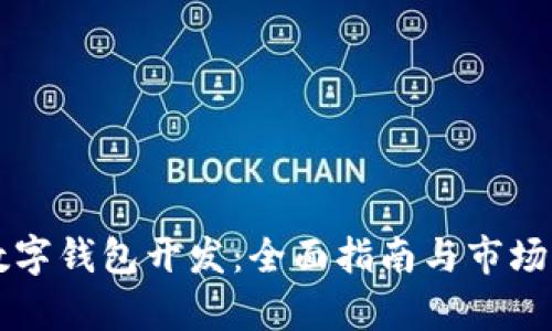 区块链数字钱包开发：全面指南与市场前景分析