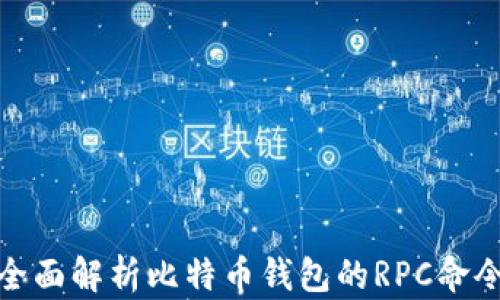 
全面解析比特币钱包的RPC命令