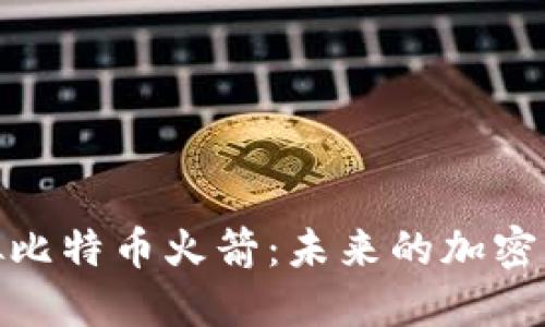 探索虚拟比特币火箭：未来的加密货币革命