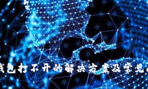 以太坊钱包打不开的解决方案及常见问题解答